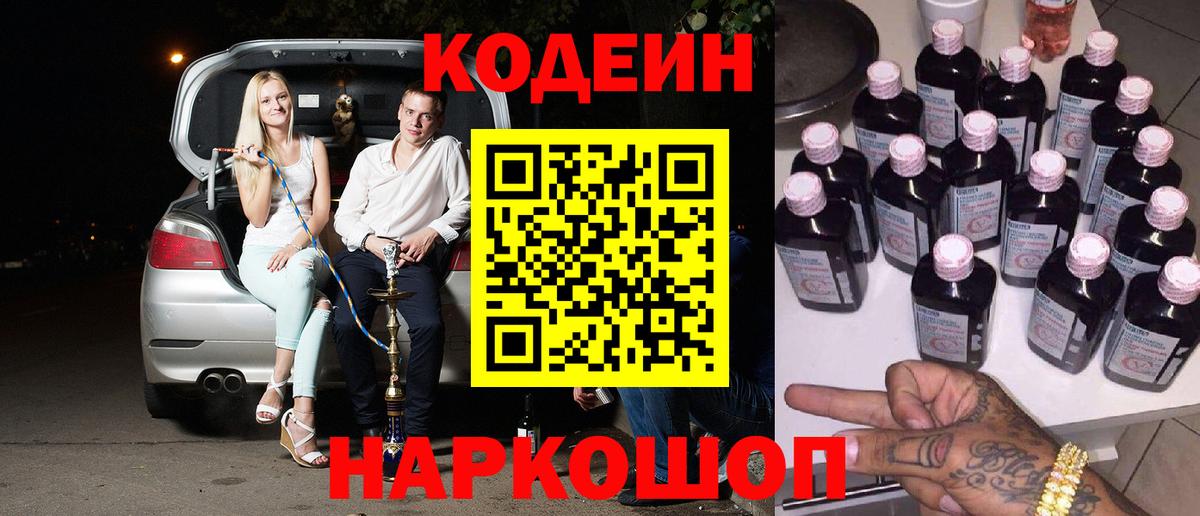 Кодеин напиток Lean (лин) Долгопрудный